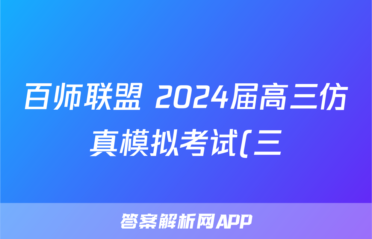 百师联盟 2024届高三仿真模拟考试(三)3 化学(新教材75分钟)试题